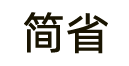 简省