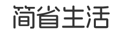 简省